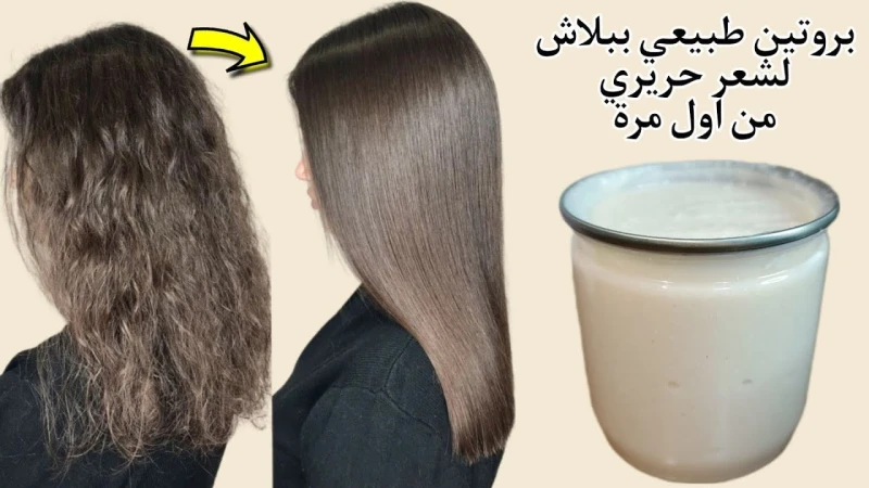 ارخص بروتين طبيعي لفرد الشعر الخشن وتنعيمه والحصول على شعر ناعم كالحرير من اول استعمال من أنواع البروتين التي تساعد على تغذية الشعر وفرده هي مواد