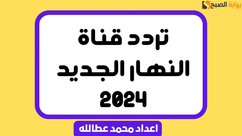 تردد قناة النهار الجديد 2024 على نايل سات وعرب ساتفي الآونة الأخيرة، ازداد بحث الناس عن تردد قناة النهار الجديدة لعام 2024 على الأقمار الصناعية