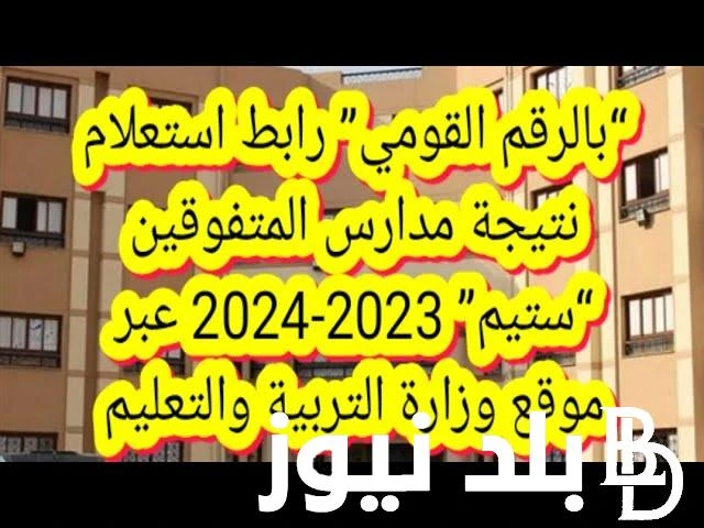 استعلام نتيجة مدارس ستيم 2024 للمتفوقين عبر موقع وزارة التربية والتعليم .() يبحث جميع الطلاب واولياء الامور في الوقت الحالي عن نتيجة مدارس ستيم 2024، حيث أن مدارس ستيم للمتفوقين في