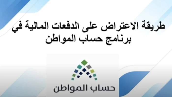 خدمة المستفيدين من حساب المواطن توضح طريقة تقديم الاعتراض على حالة عدم الأهليةأعلن برنامج حساب المواطن عن خطوات واضحة للمستفيدين الذين وجدوا أنفسهم في حالة عدم الأهلية، وذكر البرنا