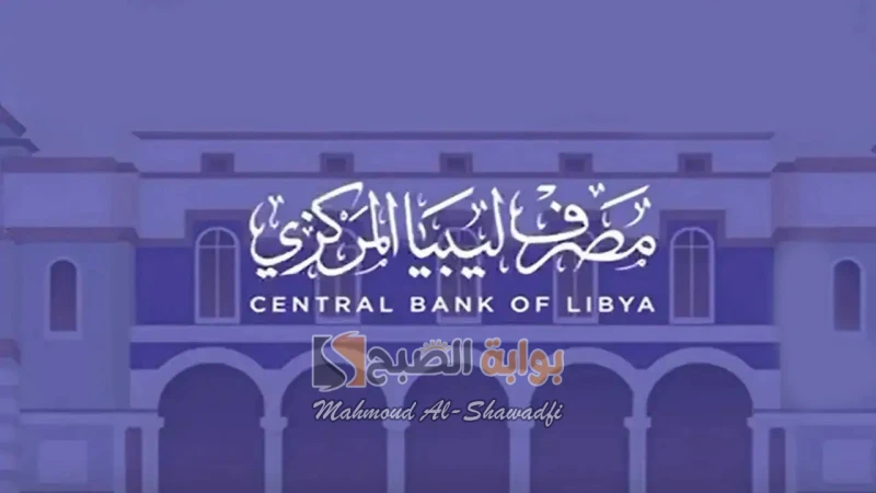 خطوات التسجيل لحجز العملة الأجنبية في ليبيا عبر المصرف المركزي.. احصل على 4000 دولار الآنيبحث العديد من المواطنين داخل ليبيا عن رابط التسجيل لحجز