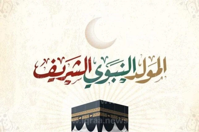 رسميا.. الإفتاء تعلن موعد المولد النبوي الشريف 2024 خدمات خدمات رسميا.. الإفتاء تعلن موعد المولد النبوي الشريف 2024 المولد النبوي الشريف مريم محمد