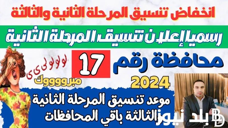 لينك نتيجه تنسيق المرحله الثالثه 2024 علمي وأدبي وموعد اتاحة تسجيل الرغبات بالموقع الإلكتروني .() يترقب طلاب الثانوية العامة بالشعبتين العلمية والأدبية، الحاصلين على مجموع أقل من 6