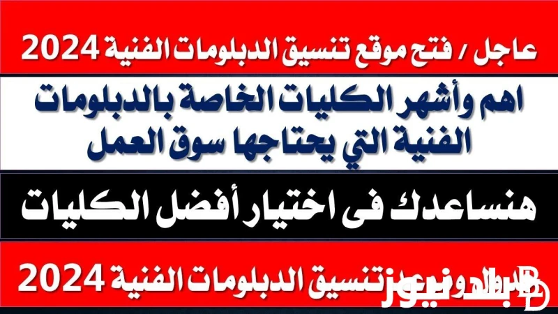 من هنا رابط تنسيق الدبلومات الفنية 2024 بنظام 3 و 5 سنوات عبر موقع التنسيق الالكتروني ... .() أزدادت عمليات البحث الاخيرة من قبل الكثير من الطلاب لمعرفة رابط تنسيق الدبلومات الفنية
