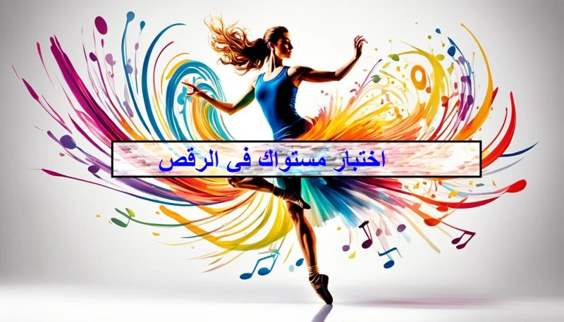 اختبار مستواك في الرقص 2024: هل أنت راقصة؟ اختبار مستواك في الرقص 2024: هل أنت راقصة؟ يعتبر الرقص من الفنون التعبيرية التي تجمع بين الحركة والموسيقى، ويعكس ثقافات متنوعة، فإذا كنت