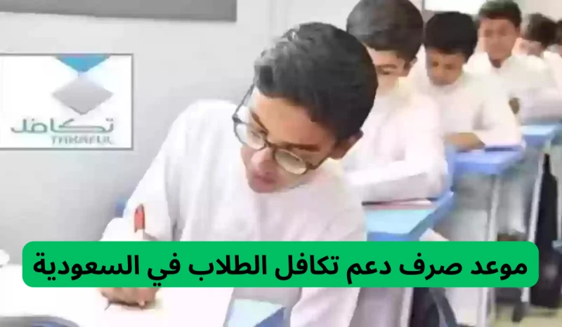 الموعد الرسمي لنزول دعم تكافل للطلاب بالسعودية 1446 وقيمة الدعم من مؤسسة تكافل الخيريةنزول دعم تكافل للطلاب بالسعودية 1446، فمع بداية العام الدراسي