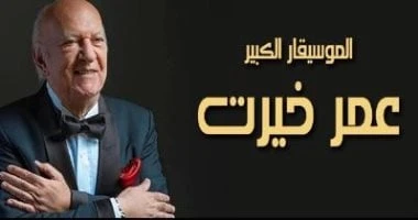 10 فئات مختلفة لتذاكر حفل عمر خيرت فى دار الأوبرا تعرف على التالي 10 فئات مختلفة لتذاكر حفل عمر خيرت فى دار الأوبرا، يقدم الموسيقار الكبير عمر خيرت