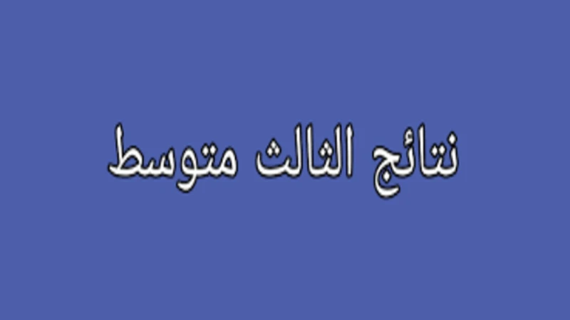 من خلال الموقع الرسمي.. خطوات الاستعلام عن نتائج الثالث متوسط الدور الثاني 2024 وكيفية استخراجها من موقع نتائحناوزارة التربية والتعليم في دولة العراق