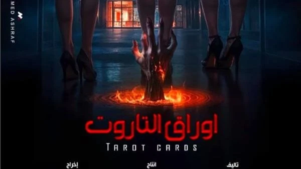 رانيا يوسف تكشف عن أول بوستر دعائي لفيلم التاروت واسمه الجديدكشفت الفنانة رانيا يوسف عن أول بوستر دعائى لفيلمه الجديد التاروت مع إضافة كلمة أوراق