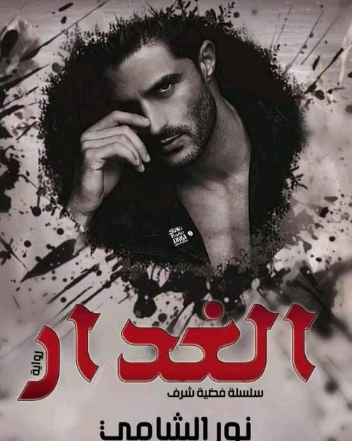 رواية الغدار كامله ( جميع الفصول ) بقلم نور الشامي رواية الغدار من اكثر الروايات انتشارا علي المواقع الالكترونية واكثر الروايات بحثا في محرك البحث