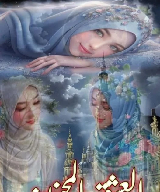 رواية العشق المجنون كاملة وحصرية بقلم هنا حسين تبدا روايتنا في بيت في الارياف يسكن به الحب والحنان والدف والتضحيه وكان به ثلاث بنات اخوات لقد الموت خطف ولديهما و ظلوا واحدين بمفرده