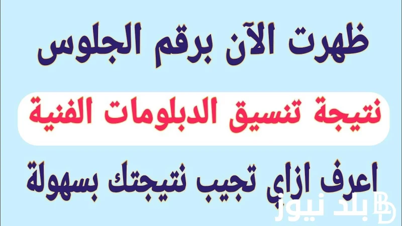 نتيجة تنسيق الدبلومات الفنية 2024 والاستعلام عنها عبر موقع التنسيق الالكتروني ... .() ينتظر الطلبة بفارغ الصبر نتيجة تنسيق الدبلومات الفنية بعد