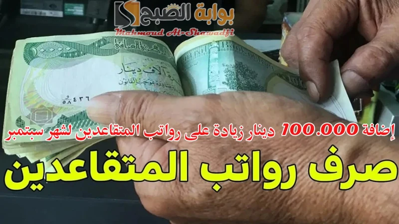 إضافة 100,000 دينار زيادة على رواتب المتقاعدين لشهر سبتمبر 2024؟.. المالية توضح التفاصيلأوضحت وزارة المالية تفاصيل إضافة 100,000 دينار زيادة على
