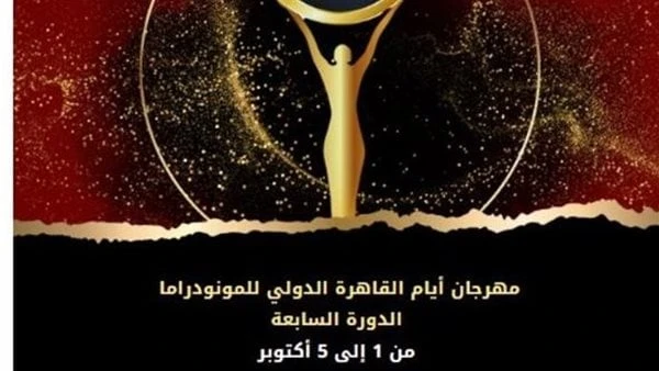 الثلاثاء.. مؤتمر صحفي للإعلان عن تفاصيل مهرجان أيام القاهرة الدولي للمونودرامايقام يوم الثلاثاء المقبل، مؤتمر صحفي للإعلان عن التفاصيل الكاملة للنسخة