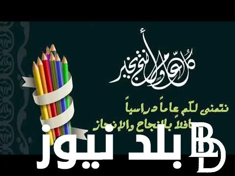 21 سبتمبر .. موعد بدء العام الدراسي الجديد 20242025 وحقيقة تاجيل الدراسة في مصر .() يبحث اولياء الامور اليوم عن موعد بدء العام الدراسي الجديد 20242025 في المدارس وايضا يتساءل الطلا