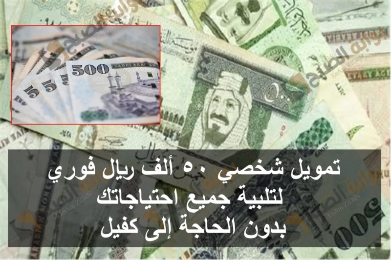 تمويل شخصي 50 ألف ريال فوري لتلبية جميع احتياجاتك بدون الحاجة إلى كفيلتمويل شخصي 50 ألف كورا للتمويل، هو أحد الخيارات المالية المميزة التي تتيحها العديد من المؤسسات المالية لتلبية 