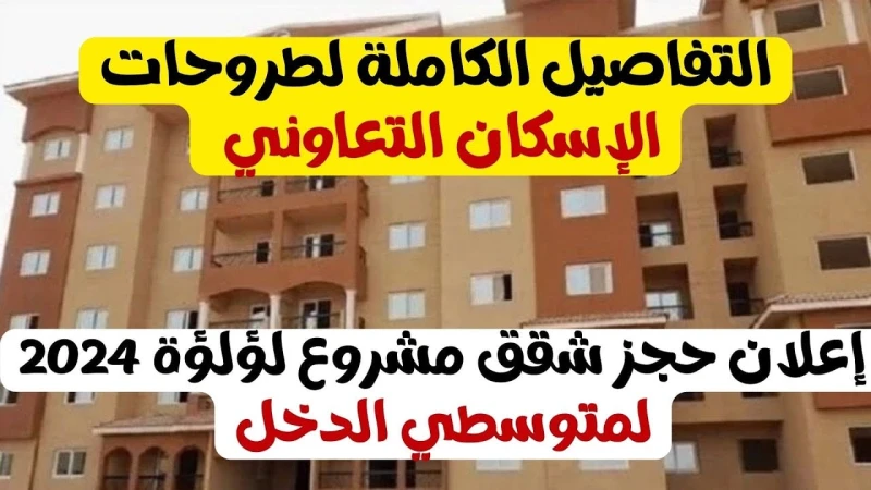 الحجز متاح الأن طرح شقق مشروع لؤلؤة العاشر من رمضان 2024 بالتقسيط على 30 سنةتتلقى إلى الأن هيئة تعاونيات البناء والإسكان طلبات حجز شقق مشروع لؤلؤة