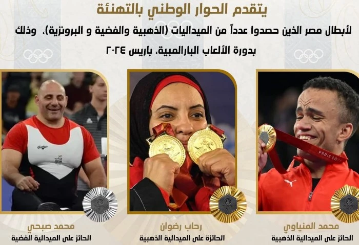 الحوار الوطني يهنئ أبطال مصر الفائزين بالميداليات بدورة الألعاب البارالمبية تقدم الحوار الوطني بالتهنئة لأبطال مصر الذين حصدوا عددا من الميداليات: