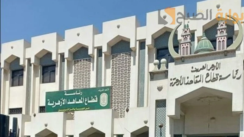 قطاع المعاهد الأزهرية يوضح التعديلات الجديدة في مناهج الابتدائية والإعدادية والثانوية 20242025في خطوة تهدف إلى تعزيز جودة التعليم وتلبية احتياجات الطلاب المتزايدة فقد أعلن رئيس قطا