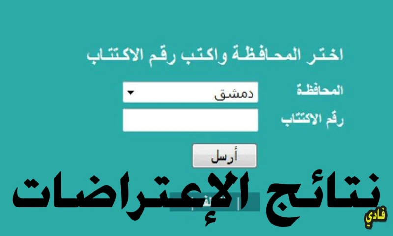 نتائج الاعتراضات لطلاب البكالوريا سوريا الدورة الثانية 2024 لينك وزارة التربية السوريةصرحت وزارة التربية السورية أن لجان فحص اعتراضات الطلاب، على