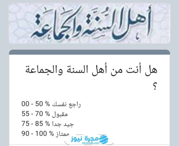 لينك شغال.. رابط اختبار هل انت من اهل السنة والجماعة؟ رابط اختبار هل انت من اهل السنة والجماعة، من الاختبارات المنتشرة على غرار رابط اختبار اللهجات
