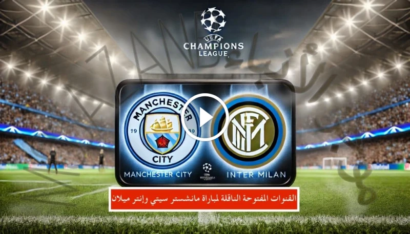 ترددات القنوات المجانية الناقلة لمباراة مانشستر سيتي ضد إنتر ميلان 2024-25 دوري الأبطال ينتظر عشاق كرة القدم مباراة قوية تجمع بين مانشستر سيتي