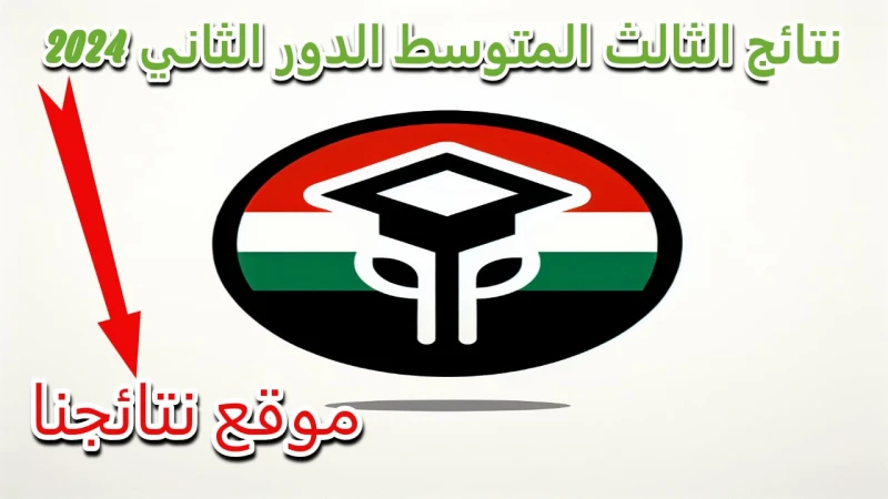 موعد ظهور نتائج الثالث المتوسط الدور الثاني 2024 في العراق وكيفية الاستعلام عبر المواقع الرسميةتعتبر هذه الامتحانات فرصة ثانية للطلاب الذين لم ينجحوا