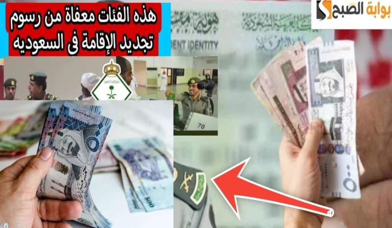 ماهي الفئات المعفاة من تسديد رسوم تجديد الإقامة في المملكة العربية 1446أعلنت وزارة الداخلية في المملكة العربية السعودية عن جميع الفئات التي يسري