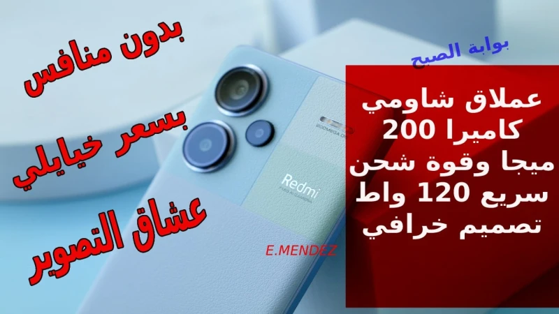يظل الأقوى بكاميرا 200 ميجا ويحتل الساحة في 2024 أكتشف سعر و مواصفات شاومي ريدمي نوت 13 برو بلس شحن 120 واطيعد هاتف شاومي ريدمي نوت 13 برو بلس من أقوى الأجهزة التي قدمها شركة شاومي