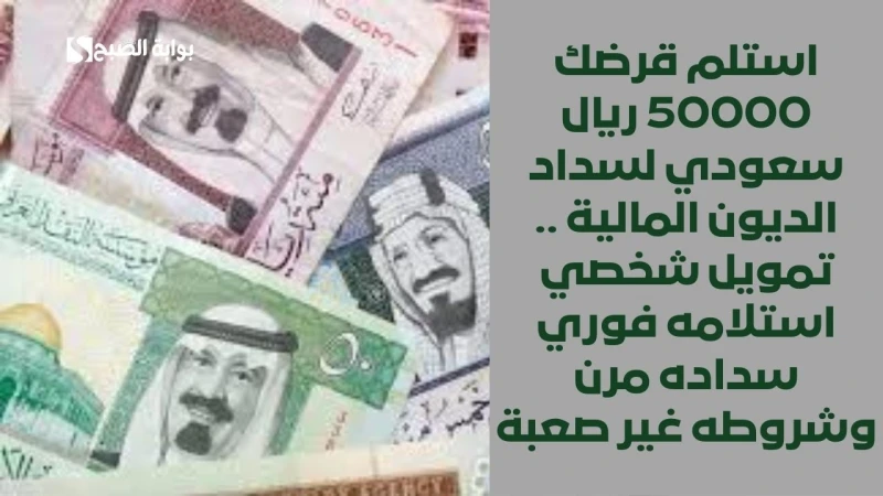 استلم قرضك 50000 ريال سعودي لسداد الديون المالية .. تمويل شخصي استلامه فوري سداده مرن وشروطه غير صعبةتمويل تمام الشخصي هو برنامج تمويل متميز يتيح