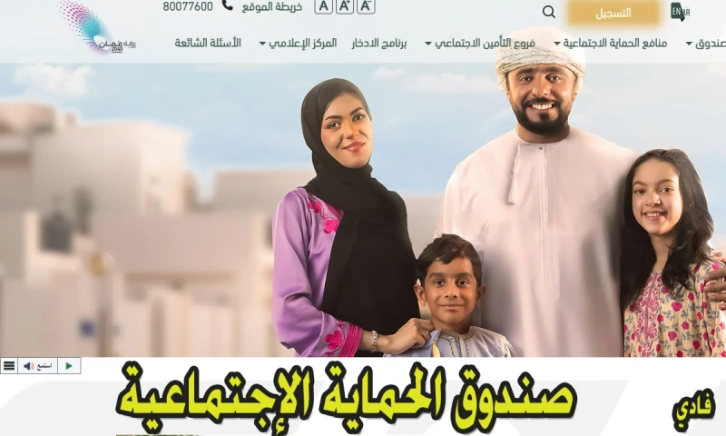 خطوات التسجيل في صندوق الحماية الاجتماعية دعم الأسرة منصة .. الرسميةأعلن يوسف العبري، مدير الحماية الإجتماعية في صندوق الحماية الإجتماعية في سلطنة عمان، بأنه سوف يتم صرف منفعة دعم