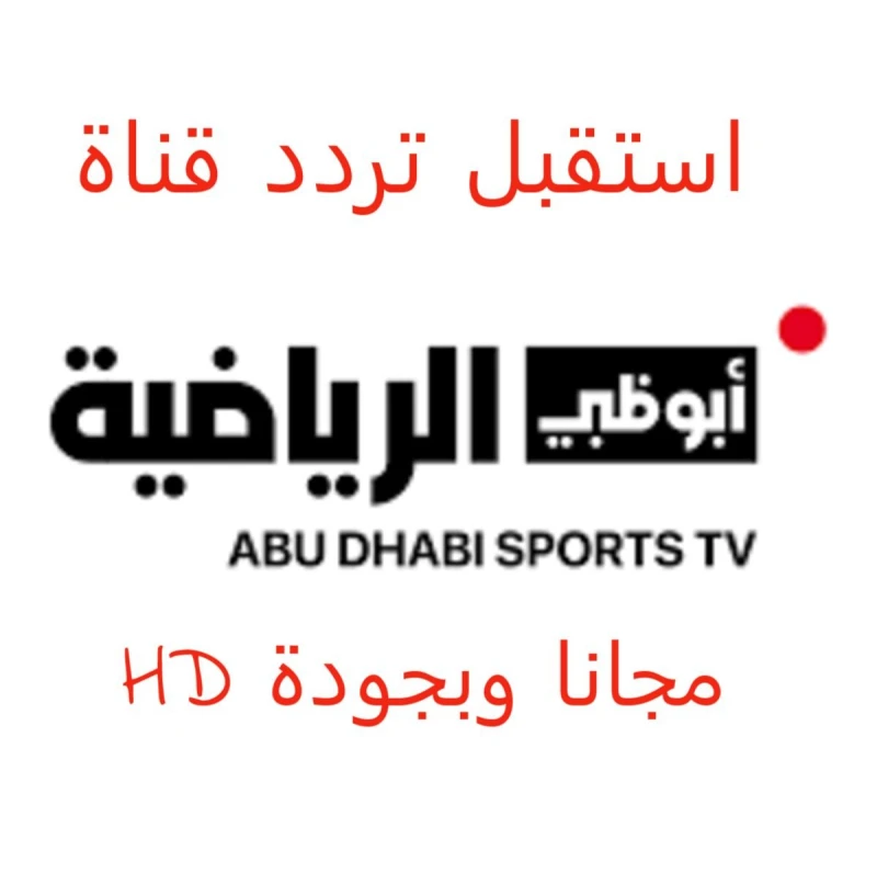استقبل الأن مجانا..تردد قناة ابو ظبي الرياضية بجودة يبحث عشاق الساحرة المستديرة عن تردد قناة أبو ظبي الرياضية على القمر الصناعي نايل سات، والتي تهتم