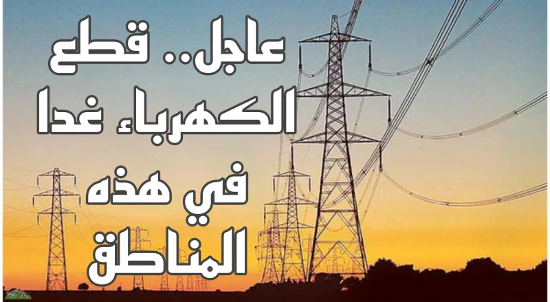 خبر هام.. قطع الكهرباء غدا الاربعاء في هذه المناطق الهامة..اعرف منطقتك بسرعةقامت شركة الكهرباء الوادي الجديد بالاعلان عن قطع الكهرباء في بعض مناطق
