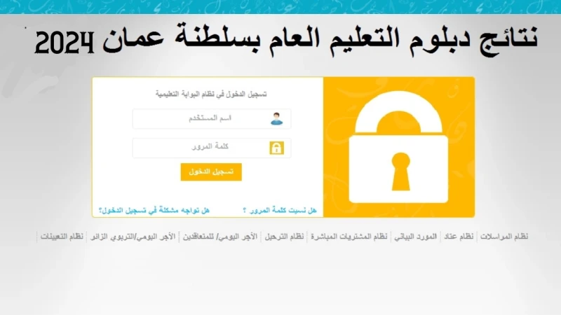 استخراج الآن.. رابط نتائج الدبلوم العام الدور الثاني 2024 سلطنة عمان في جميع المحافظات يتساءل العديد من أولياء الأمور والطلاب في سلطنة عمان عن موعد