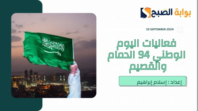 نحلم ونحقق فعاليات اليوم الوطني 94 الدمام والقصيم وعروض القوات الجوية والبحريةالمملكة العربية السعودية تستعد خلال تلك الأيام لاستقبال ذكرى توحيد