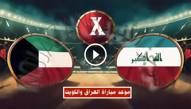 موعد مباراة القرن: العراق والكويت في قمة آسيا والقنوات الناقلة مع اقتراب المواجهة الحاسمة بين منتخبي الكويت والعراق ضمن التصفيات المؤهلة لكأس العالم 2024، تترقب الجماهير من كلا الط