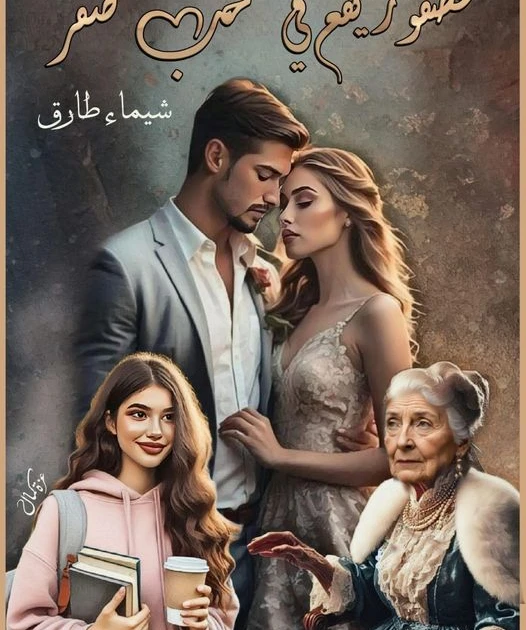 رواية عصفور يقع في حب صقر كامله ( جميع الفصول ) بقلم شيماء طارق رواية عصفور يقع في حب صقر من اكثر الروايات انتشارا علي المواقع الالكترونية واكثر الروايات بحثا في محرك البحث جوجل لذ