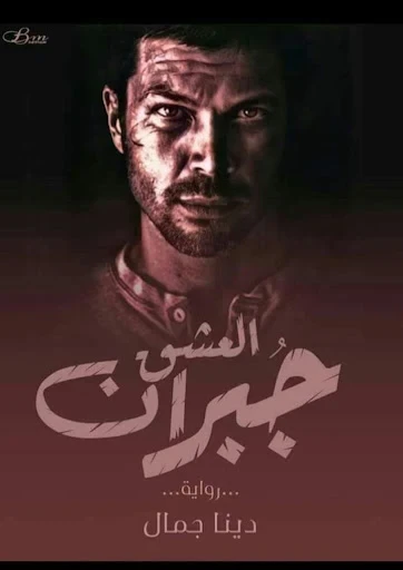 رواية جبران العشق كاملة وحصرية ( جميع الفصول ) بقلم دينا جمال رواية جيران العشق من اكثر الروايات انتشارا علي المواقع الالكترونية واكثر الروايات بحثا في محرك البحث جوجل لذلك قامت اف