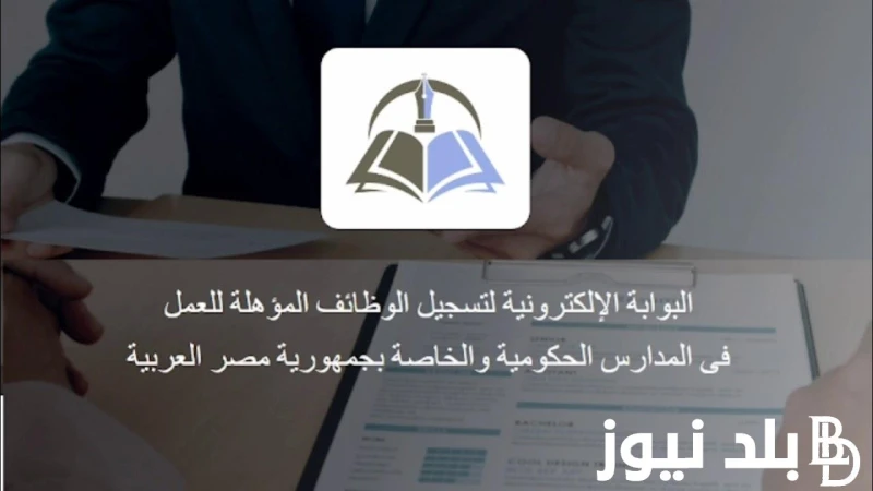 ظهرت الان .. كيفية الاستعلام عن نتيجة مسابقة التربية والتعليم 2024 من خلال موقع بوابة الوظائف الحكومية ؟ .() يبحث العديد من التقدمين عن نتيجة مسابقة