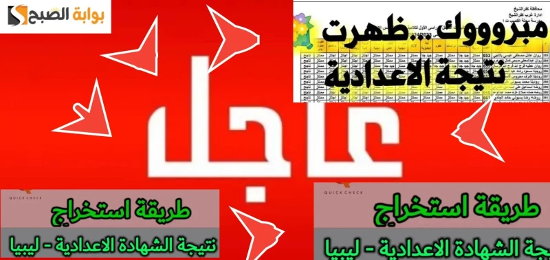 رسميا لينك نتيجة الشهادة الاعدادية الدور الثاني 2024 شهادة التعليم الأساسي ظهرتتزايد ملحوظ نحو لينك نتيجة الشهادة الاعدادية الدور الثاني 2024 شهادة