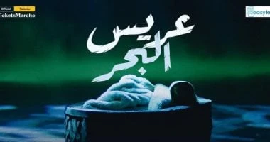 استئناف مسرحية عريس البحر على مسرح روابط لمدة 4 أيام تعرف على التالي استئناف مسرحية عريس البحر على مسرح روابط لمدة 4 أيام، يستأنف المخرج وليد طلعت العرض المسرحي عريس البحر علي مسرح