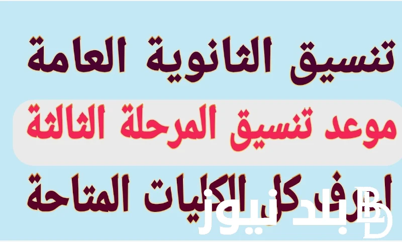 متى يبدأ تنسيق الثانويه العامه المرحلة الثالثة 2024 لطلاب علمي وأدبي وفقا لبيان وزارة التعليم العالي .() يترقب جميع طلاب الثانوية العامة الذين لم