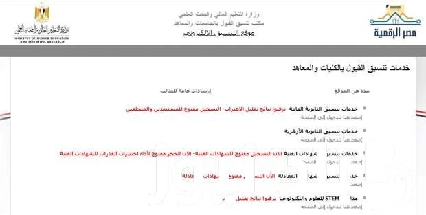 خطوات الاستعلام عن نتيجة تقليل الاغتراب عبر موقع التنسيق الإلكتروني .. الأوراق المطلوبة للتقديم في الكليات 2024 .() خلال الفترة الماضية، شهدت محركات