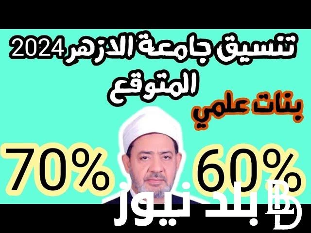 توقعات تنسيق الثانويه الازهريه 2024 وموعد تسجيل الرغبات لطلاب الدور الاول والثاني عبر موقع التنسي لجامعة الازهر .() بعد ان تم الاعلان عن نتيجة الثانوية الازهرية الدور الثاني 2024 م