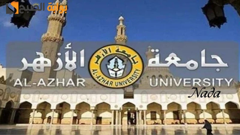 تنسيق الثانوية الأزهرية 2024 قائمة كليات العلمى والأدبى بنين الوجه البحري اللغات والترجمة القاهرة شعبة الدراسات الإسلامية باللغة الاوردية انتظام الدعوة الاسلامية القاهرة تخصص عام ا