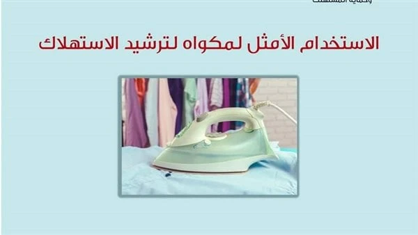 ابدأ بالچينز .. نصائح لتوفير فاتورة الكهرباء بعد زيادة الأسعارنشر جهاز مرفق الكهرباء على صفحته الرسمية فيس بوك بعض النصائح الخاصة باستخدام الأجهزة