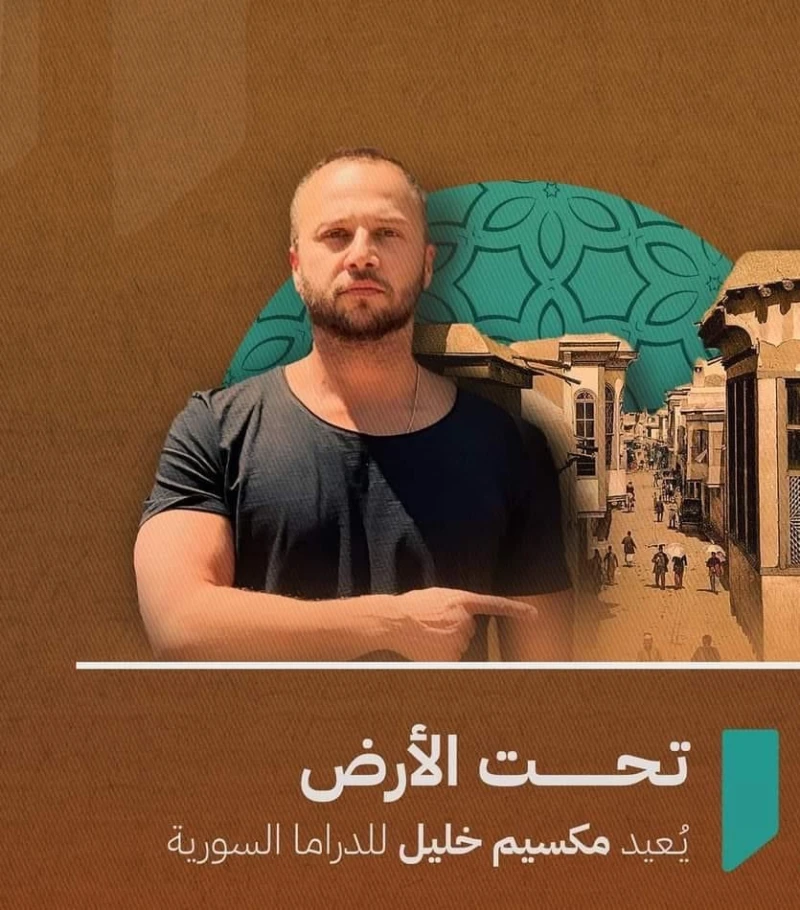 تحت الأرض يعيد مكسيم خليل للدراما السورية افاق عربية - تتحضر شركة كلاكيت لبدء تصوير مسلسلها الجديد الذي حمل اسم تحت الأرض موسم حار ليكون جاهزا للعرض في رمضان المقبل. وسيكون العمل م