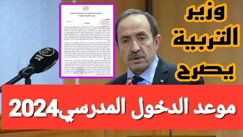 موعد الدخول المدرسى للتلاميذ والأساتذه 2024-2025 فى الجزائر ورزنامة العطل المدرسية للعام الدراسى الجديدحرصت وزارة التربية الوطنية الجزائرية على