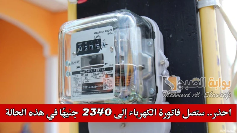 احذر.. ستصل فاتورة الكهرباء إلى 2340 جنيها في هذه الحالةيشعر العديد من مستخدمي عدادات الكهرباء مسبوقة الدفع بالقلق والاستغراب حيال الخصومات الكبيرة التي تجرى على رصيد كارت العداد،