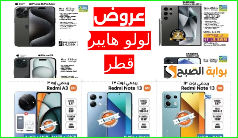 أقوى عروض جوالات وشاومي و من لولو هايبر قطر حتى 11 سبتمبر 2024أعلنت سلسلة لولو هايبر ماركت قطر عبر حسابها الرسمي في منصة إنستجرام عن أحدث عروضها على جوالات سامسونج، وآيفون، وشاومي،